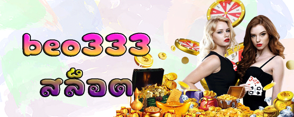 การฝาก-ถอนเงินใน BEO333 วิธีการและความปลอดภัย