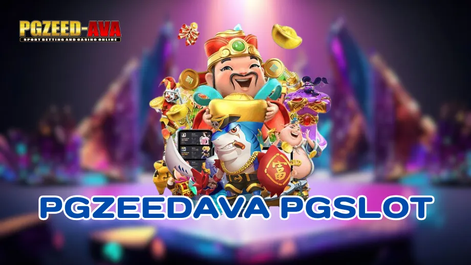 pgzeedava เครดิตฟรี